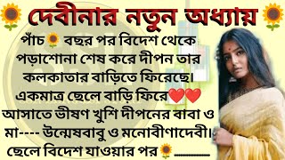 দেবীনার নতুন অধ্যায়🌻❤️ ।। Best emotional amp heart touching bangla story l l ssrbengalistory [upl. by Studdard]