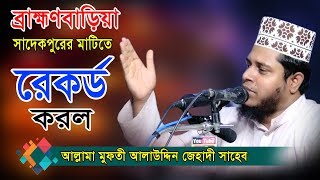 আল্লামা মুফতী আলাউদ্দিন জিহাদী  Allama Mufti Alauddin Jihadi  Fahim HD Media [upl. by Teews]