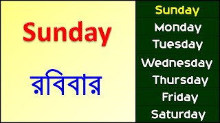 Days Name English amp BengaliSunday Monday With Spelling7 Days Name৭ দিনের নাম বাংলা ও ইংলিশে [upl. by Ydarg]