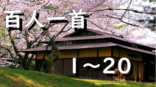 百人一首１～２０ 百人一首朗読 癒しの音楽 癒しの風景 暗唱 朗読 かるた 練習 読み上げ [upl. by Ettebab]