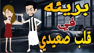 بريئه فى قلب صعيدى قصه كامله رومانسي صعيدى [upl. by Lamson]