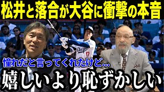 ㊗️27万再生！【衝撃】松井秀喜氏と落合博満氏が大谷翔平の前半戦429打席を見て感じた事を告白！ [upl. by Eannej104]