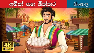 Amin and the Eggs in Sinhala  Sinhala Cartoon  SinhalaFairyTales [upl. by Nalced]