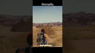 จะไปไหนกัน pubg pubgpc battleroyalegame pubgmobile เกมพับจี [upl. by Ulrich552]