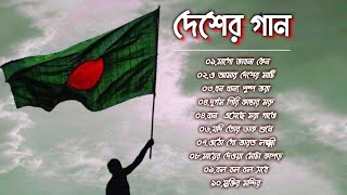 ১৬ ডিসেম্বর মহান বিজয় দিবসের গান 🇧🇩 দেশের গান  সর্বকালের সেরা ১০টি দেশাত্মবোধক গান  Desher Gaan [upl. by Aruasor]