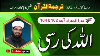 Surah Al E Imran Ayat 102 104 Mehar Hayat  Tarjamatul Quran In Urdu   Quran Translation In Urdu [upl. by Hild338]