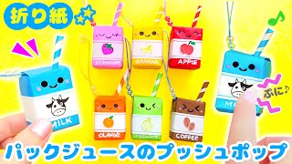 【折り紙】紙パックジュースのプッシュポップのキーホルダー💙簡単可愛いおりがみ How to make popit paper pack juice Origami [upl. by Durrett]