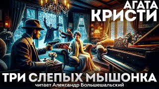 Агата Кристи  ТРИ СЛЕПЫХ МЫШОНКА Детектив  Аудиокнига Рассказ  Читает Большешальский [upl. by Kellene]