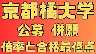 【京都橘大学】公募 併願 3年間の倍率と合格者数 2024 ～2022【入試結果】 [upl. by Anaigroeg]