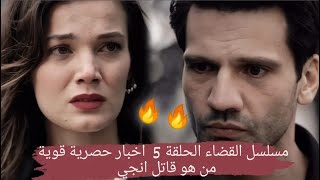 مسلسل القضاء الحلقة 5  اخبار حصرية قوية  من هو قاتل انجي؟ 🔥🔥 [upl. by Ury]