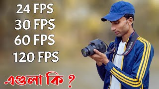 FRAMES PER SECOND আসলে কি   24fps vs 30fps vs 60fps  Learn Photography in Bangla [upl. by Vanda]