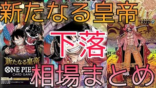 【ワンピースカード】新たなる皇帝 相場ランキング 11月 人気カード徐々に下落！？ 前回と現在価格の比較！ [upl. by Asit798]