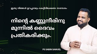 നിന്റെ കണ്ണുനീരിനു മുന്നിൽ ദൈവം പ്രതികരിക്കും Ps Sabin Samuel  Malayalam Christian Message [upl. by Swithbart]