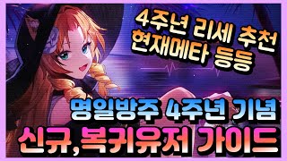 명일방주  4주년 기념 신규복귀 유저를 위한 가이드 [upl. by Etak]