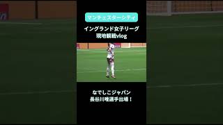 【なでしこジャパン長谷川唯選手出場！】マンチェスターシティの長谷川唯選手をフットボールの本場イギリスで応援してきた。【FA女子スーパーリーグ】【vsアストンヴィラ】【vlog】 [upl. by Ewell345]