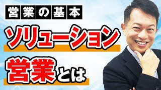 【営業の基本】ソリューション営業とは 問題解決型 [upl. by Lepper]