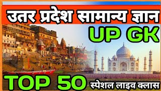 उत्तर प्रदेश स्पेशल GK  UP GK UP GS UTTAR PRADESH GK [upl. by Golub]