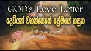 GOD FATHERS LOVE LETTER  දේව තාත්තා ගේ ආදරයේ හසුන Sinhala Subtitle [upl. by Ylnevaeh]