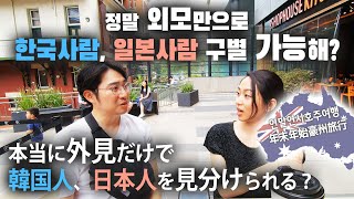 정말 외모만 보고 한국사람 일본사람을 구별할 수 있을까 한일부부日韓夫婦 [upl. by Alia]