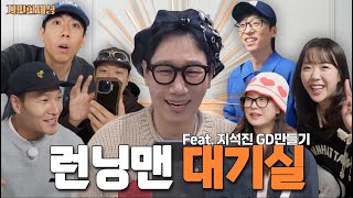 ENG 대기실의 석삼이 형ㅣ런닝맨 비하인드 편 [upl. by Kennedy]