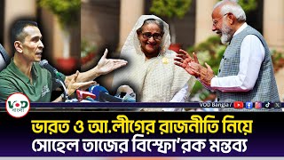 ভারত ও আ লীগের রাজনীতি নিয়ে সোহেল তাজের বিস্ফোরক মন্তব্য  Sohel Taj  VOD News [upl. by Nadiya]