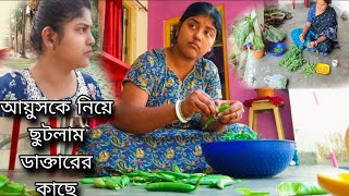 রাতের বেলা করে আয়ুসের এই যন্ত্রনা দায়ক কষ্টটা সহ্য না করতে পেড়ে ছুটলাম ডাক্তারের কাছে😔 [upl. by Oinotnaesoj]