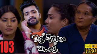 Mal Pipena Kaale  Episode 103 24th February 2022 [upl. by Statis]