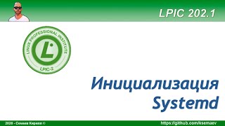 LPIC 2021 Инициализация в стиле Systemd часть первая [upl. by Alehc415]