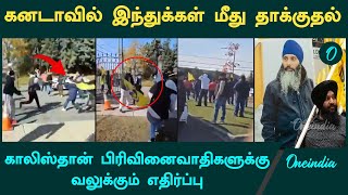 Khalistan separatists attacks hindus in Canada Hindu temple  Oneindia Tamil [upl. by Elahcim452]