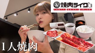 【1人焼肉】焼肉ライク行ってきた [upl. by Idissak]