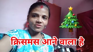 क्रिसमस आने वाला है 🎄 Divyang Mahila Vlogs ♥️🥰 [upl. by Endys952]