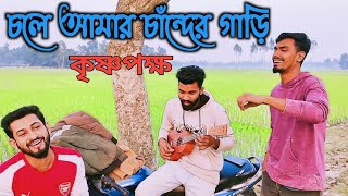 চলে আমার চাঁন্দের গাড়ি  Chole Amar Chander Gari  কৃষ্ণপক্ষ  Mizan amp Brothers [upl. by Hannasus946]