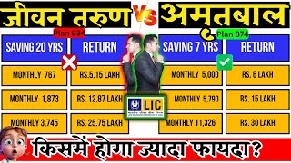 lic Jeevan Tarun vs lic Amritbal 😲 Plan Comparision  Which One Is Better plan874 plan934 [upl. by Gnep839]