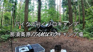 1 バイクで行く ソロキャンプ 那須高原ITAMUROキャンプ場 [upl. by Nileuqcaj]