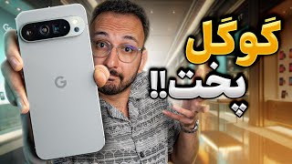 Google Pixel 9 Pro XL Review  بررسی گوشی پیکسل پرو ۹ ایکس‌ال [upl. by Petunia779]