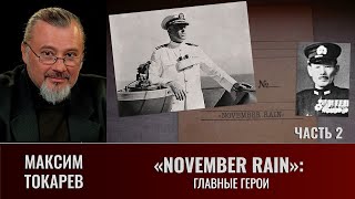 Максим Токарев quotNovember Rainquot Часть 2 quotГлавные героиquot [upl. by Ddal767]