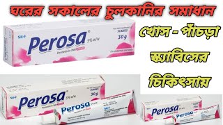 Perosa cream bangla  Perosa cream এর কাজ কি  পেরোজা মলম  পেরোজা ক্রিম [upl. by Ebby]