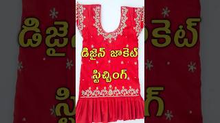 సింపుల్గా జాకెట్ డిజైన్ స్టిచ్చింగ్Full jacket design stitching in telugu short designs blouse [upl. by Yeoz]