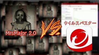 【ウイルス検証】MrsMajor 20 vs ウイルスバスター どっちが勝つ・・・？ [upl. by Immas]