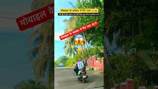 मोबाइल के चक्कर में गिर गया 😱  Bike Accident  Road Accident  Driving Tips  Driving shorts yt [upl. by Oznecniv]