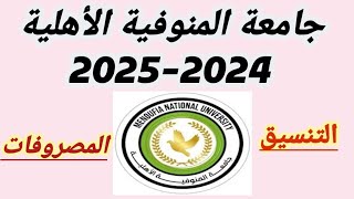 تنسيق جامعة المنوفية الأهلية 20242025 مصاريف جامعة المنوفية الأهلية 20242025 [upl. by Drofhsa]