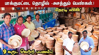 quotஇயந்திரம் முதல் தட்டு வரைquot  Areca plate machine Production Actual Profit Pakkumattai thattu [upl. by Locklin]