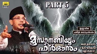 മൂസാനബിയും ഫിർഔനും Part 5  Islamic Katha Prasangam Malayalam  Cks Moulavi Mannarkkad  Moosa Nabi [upl. by Ecirehs]