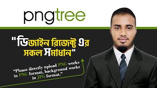 Pngtree এর ডিজাইন রিজেক্ট এর সমাধান । Please directly upload PNG works in PNG format [upl. by Riordan277]