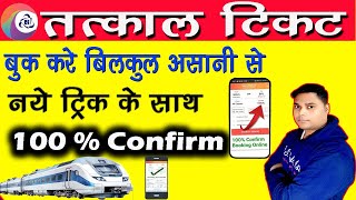 Tatkal Ticket Kaise Book Karen  How To Book Tatkal train Ticket   Irctc se Tatkal Ticket Book [upl. by Saeger]