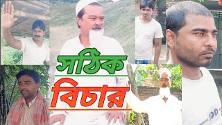 সঠিক বিচার  Sothik Bichar  সোনার বাংলা টিভি Sonar Bangla TV [upl. by Nnairrek]