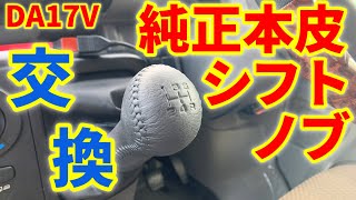 DA17Vエブリィ5MTにスズキ純正革巻シフトノブを取り付ける [upl. by Nednarb]