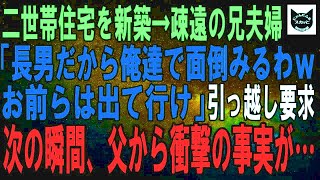 【スカッとする話】父の介護のため二世帯住宅を新築すると疎遠だった兄夫婦が「長男だからうちが面倒みる」と私達に引っ越し要求。すると父から衝撃の一言が… [upl. by Remark687]