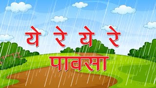 Ye Re Ye Re Pavasa Tula Deto Paisa Marathi Rhymes For Children  ये रे ये रे पावसा तुला देतो पैसा [upl. by Liebman119]