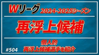 【Wリーグ】504 20242025 再浮上候補【KATTENI WJBL news】 [upl. by Severen]